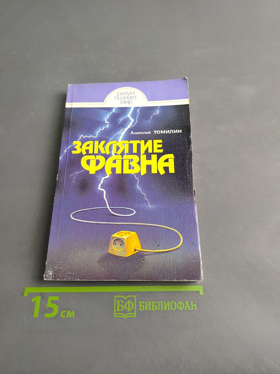 Заклятие Фавна