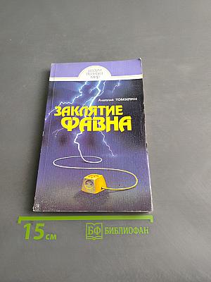 Заклятие Фавна