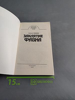 Заклятие Фавна