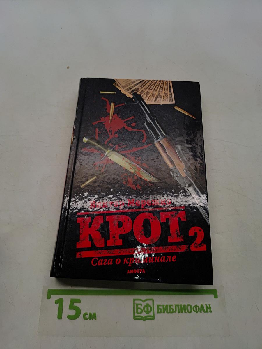 Крот 2. Сага о криминале
