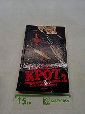 Крот 2. Сага о криминале