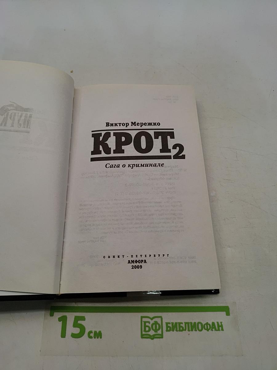 Крот 2. Сага о криминале