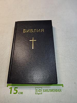 Библия. Книги Священного Писания Ветхого и Нового Завета. Канонические. В русском переводе с параллельными местами