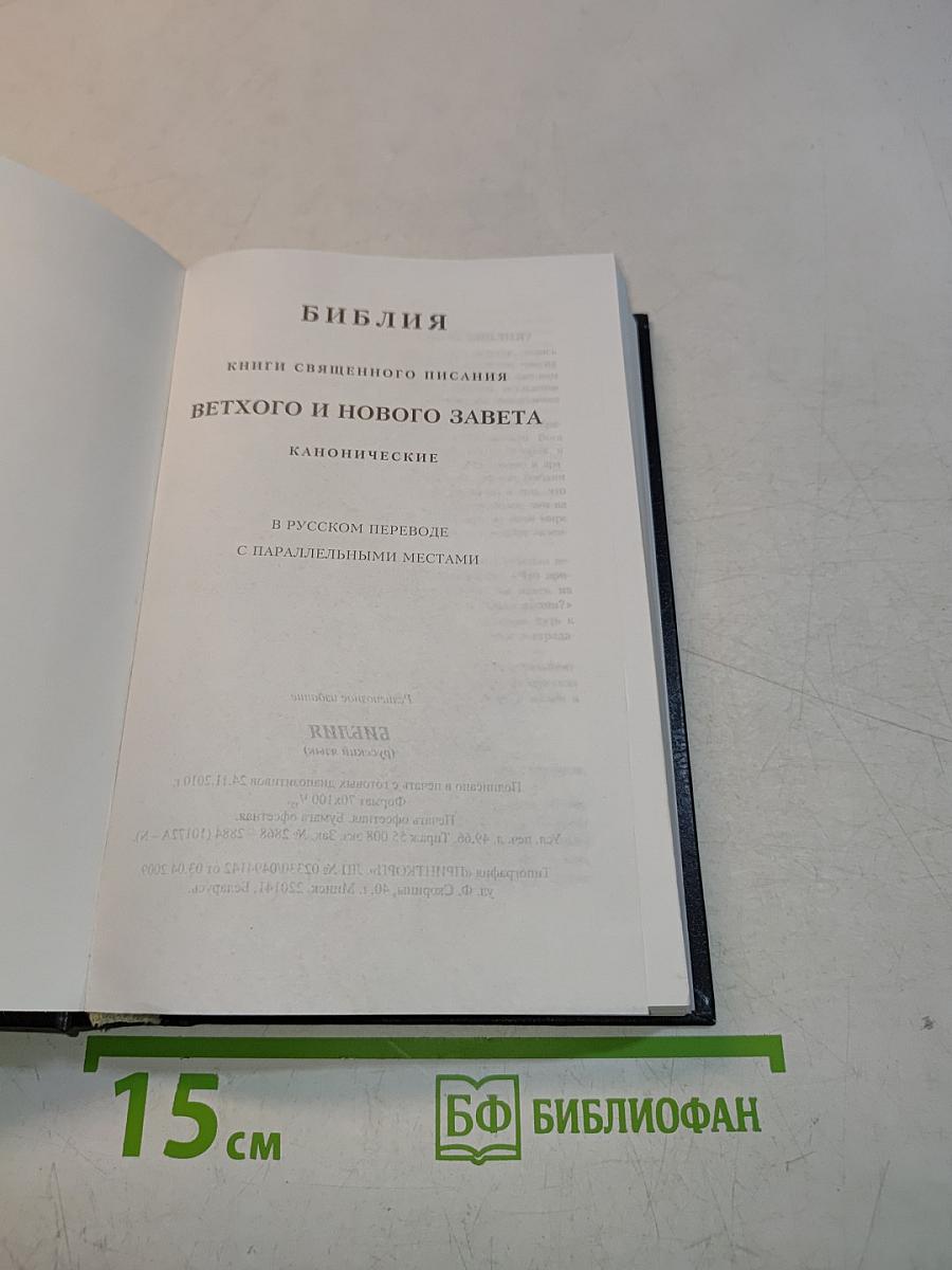 Библия. Книги Священного Писания Ветхого и Нового Завета. Канонические. В русском переводе с параллельными местами