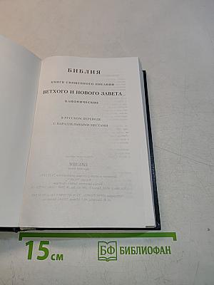 Библия. Книги Священного Писания Ветхого и Нового Завета. Канонические. В русском переводе с параллельными местами