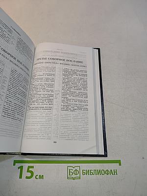 Библия. Книги Священного Писания Ветхого и Нового Завета. Канонические. В русском переводе с параллельными местами