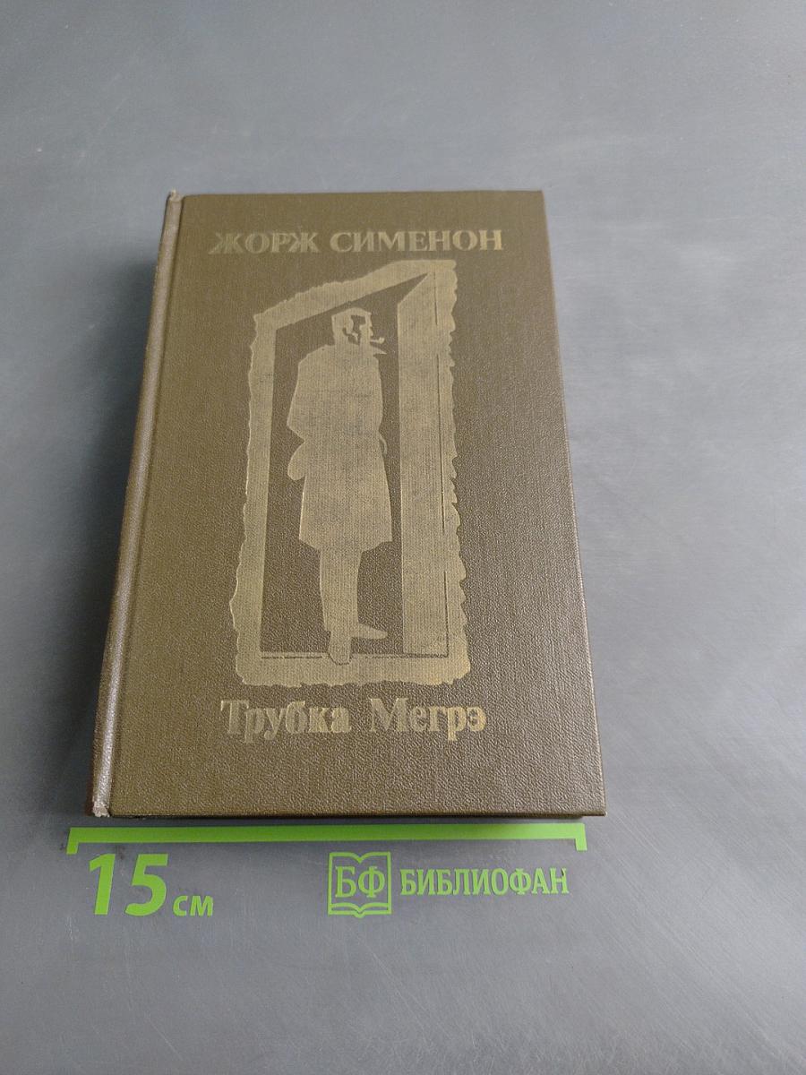 Трубка Мегрэ