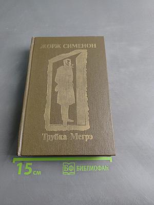 Трубка Мегрэ