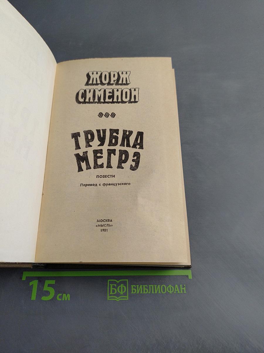 Трубка Мегрэ