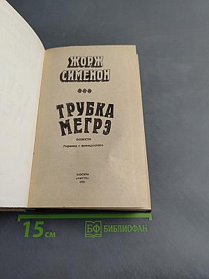Трубка Мегрэ