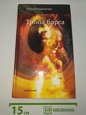 Тропа барса