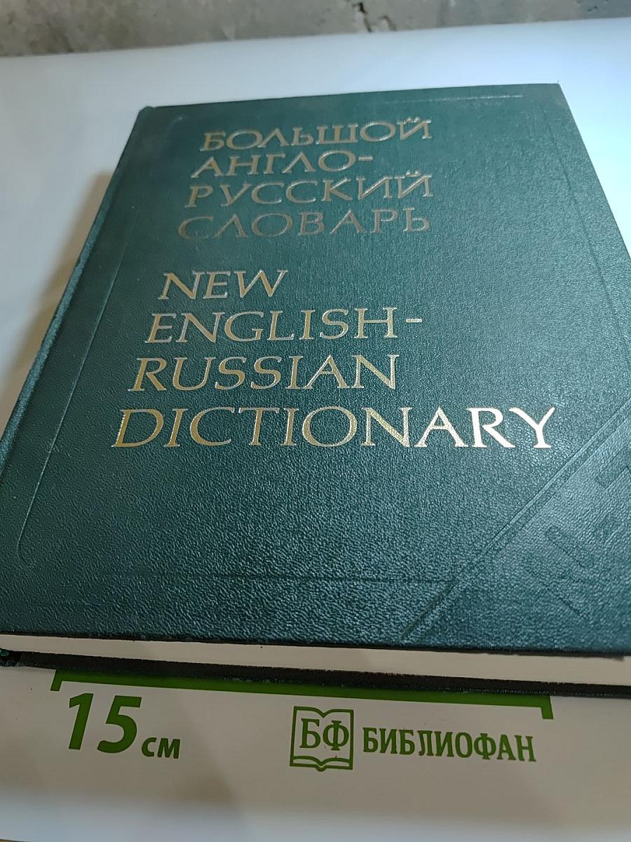 Большой англо-русский словарь. Том II