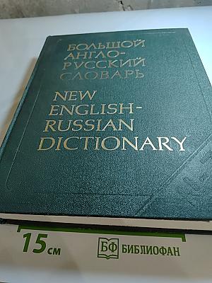 Большой англо-русский словарь. Том II