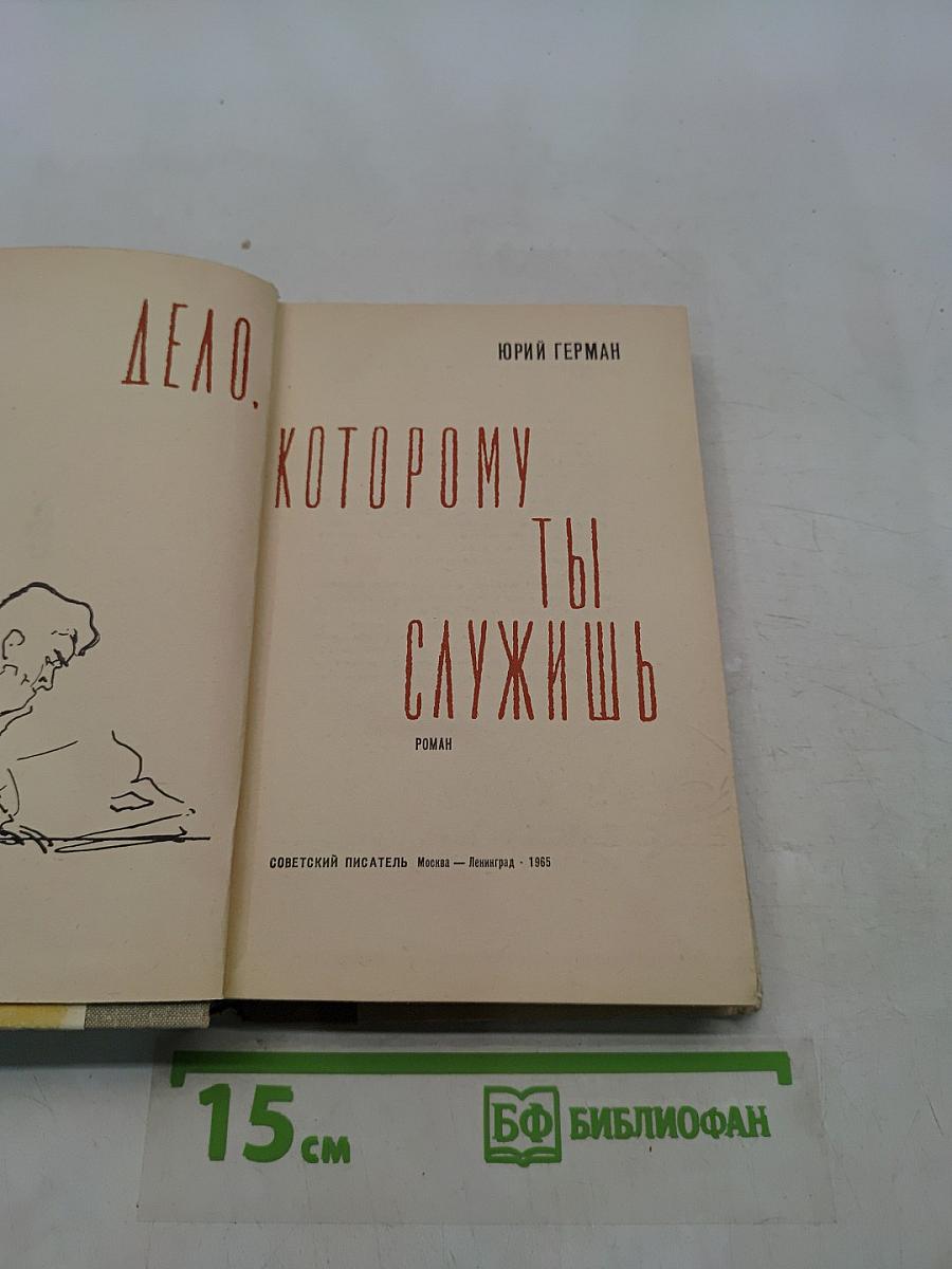 Дело, которому ты служишь