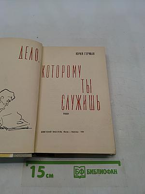 Дело, которому ты служишь