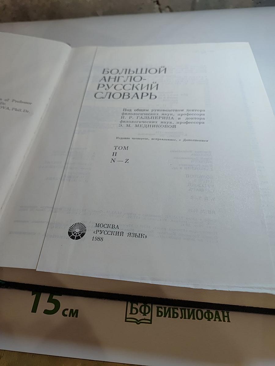 Большой англо-русский словарь. Том II