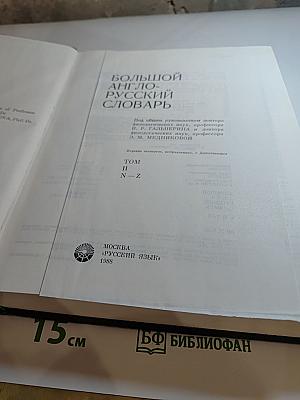 Большой англо-русский словарь. Том II