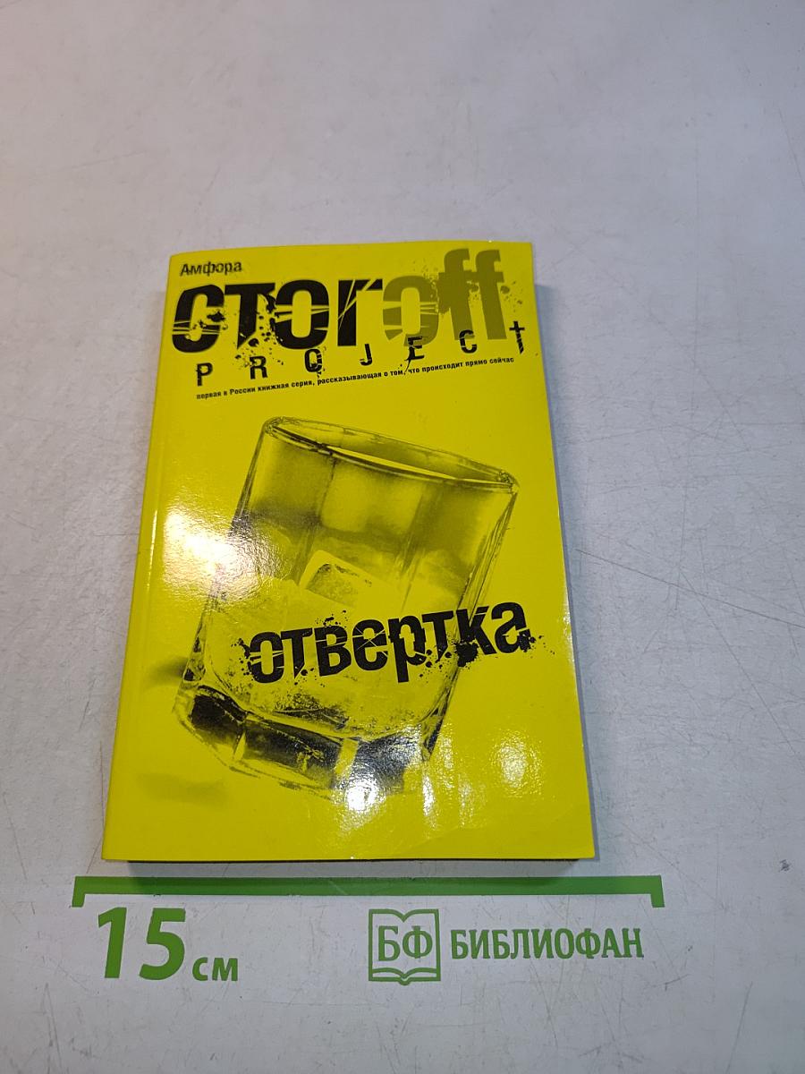 Сторофф. Проект. Отвертка