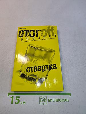 Сторофф. Проект. Отвертка