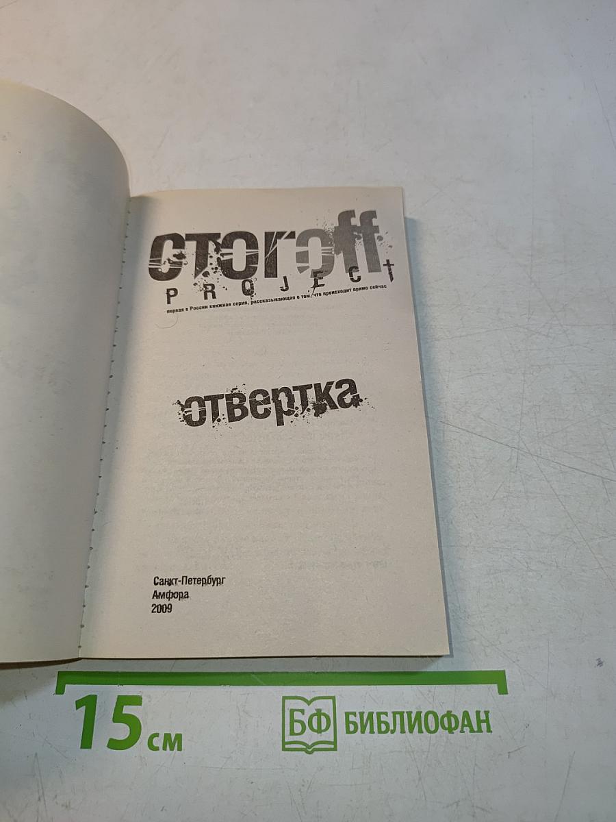 Сторофф. Проект. Отвертка