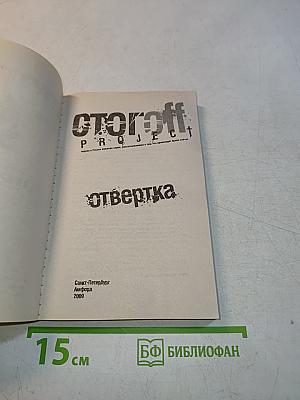 Сторофф. Проект. Отвертка