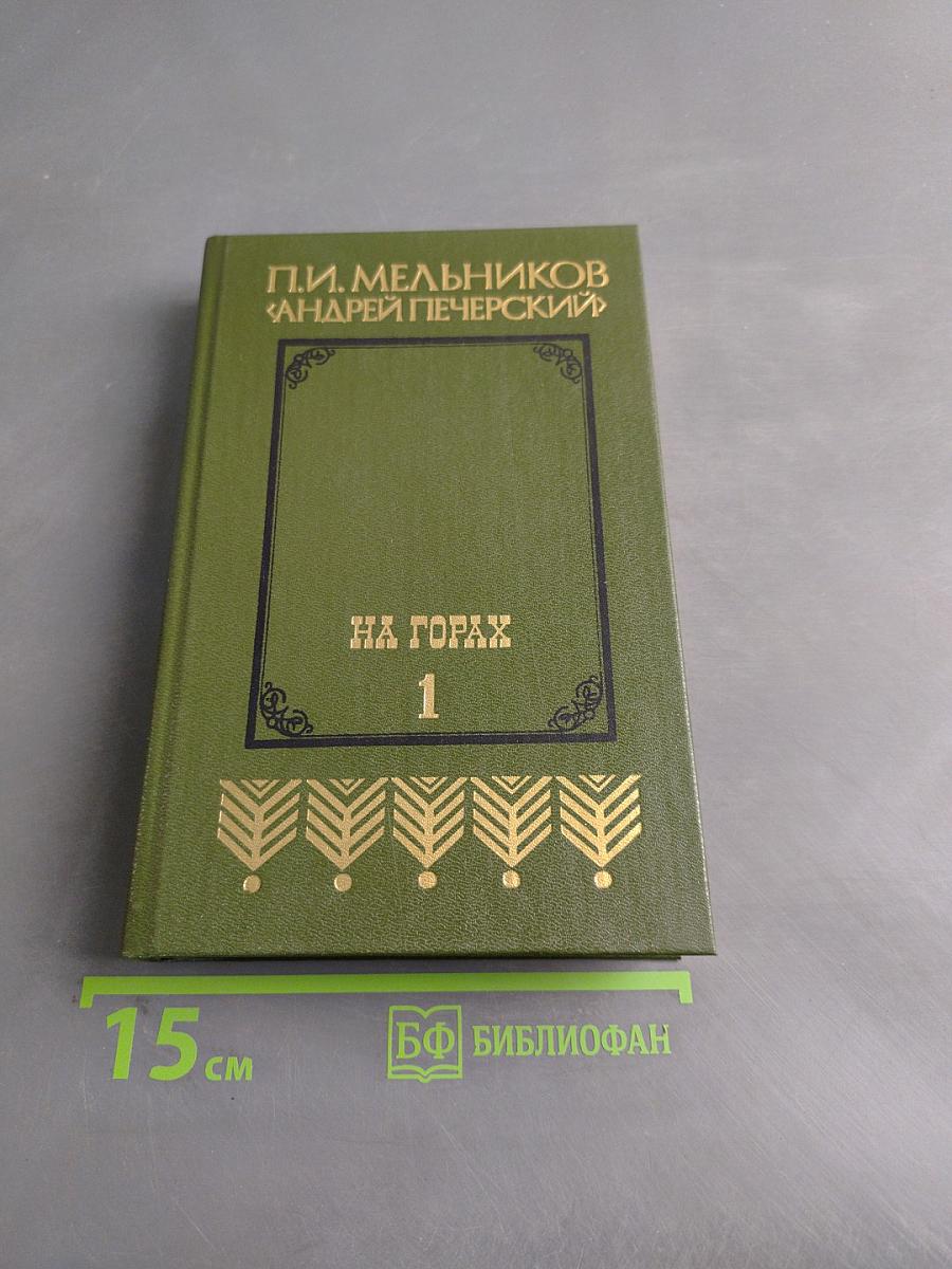 На горах. Книга первая
