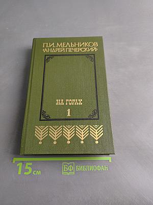 На горах. Книга первая