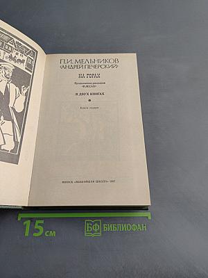На горах. Книга первая