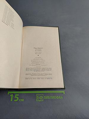 На горах. Книга первая