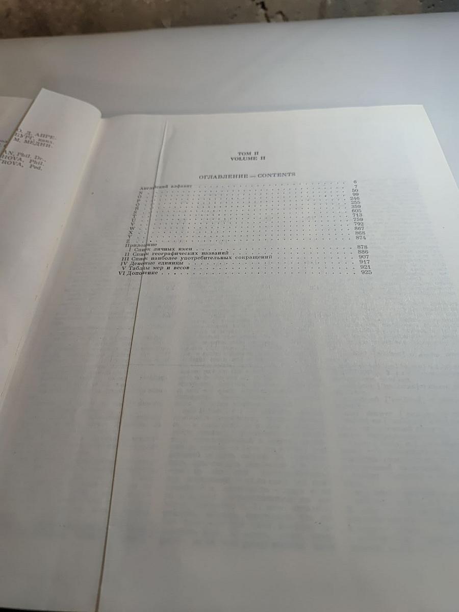 Большой англо-русский словарь. Том II