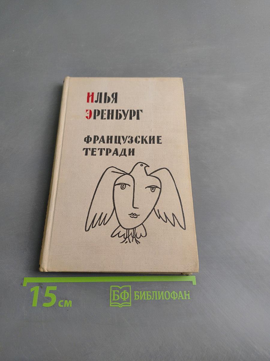 Французские тетради
