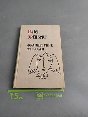 Французские тетради