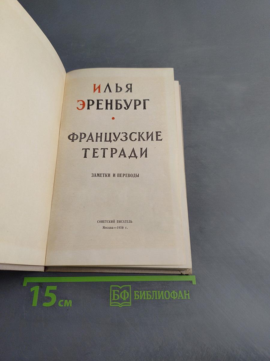 Французские тетради