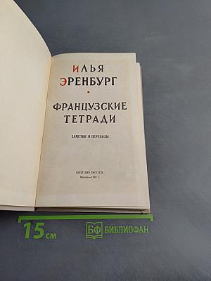 Французские тетради