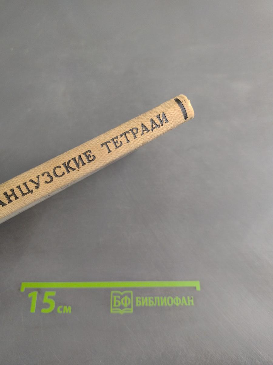Французские тетради