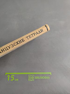 Французские тетради