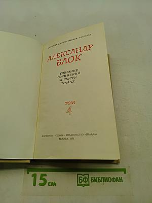 Собрание сочинений в шести томах. Том 4