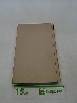 Собрание сочинений в шести томах. Том 4