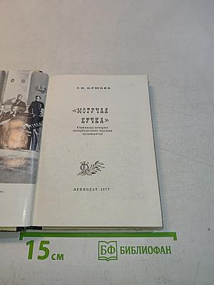 Могучая кучка