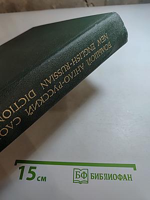Большой англо-русский словарь. Том II