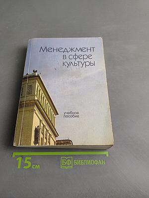 Менеджмент в сфере культуры