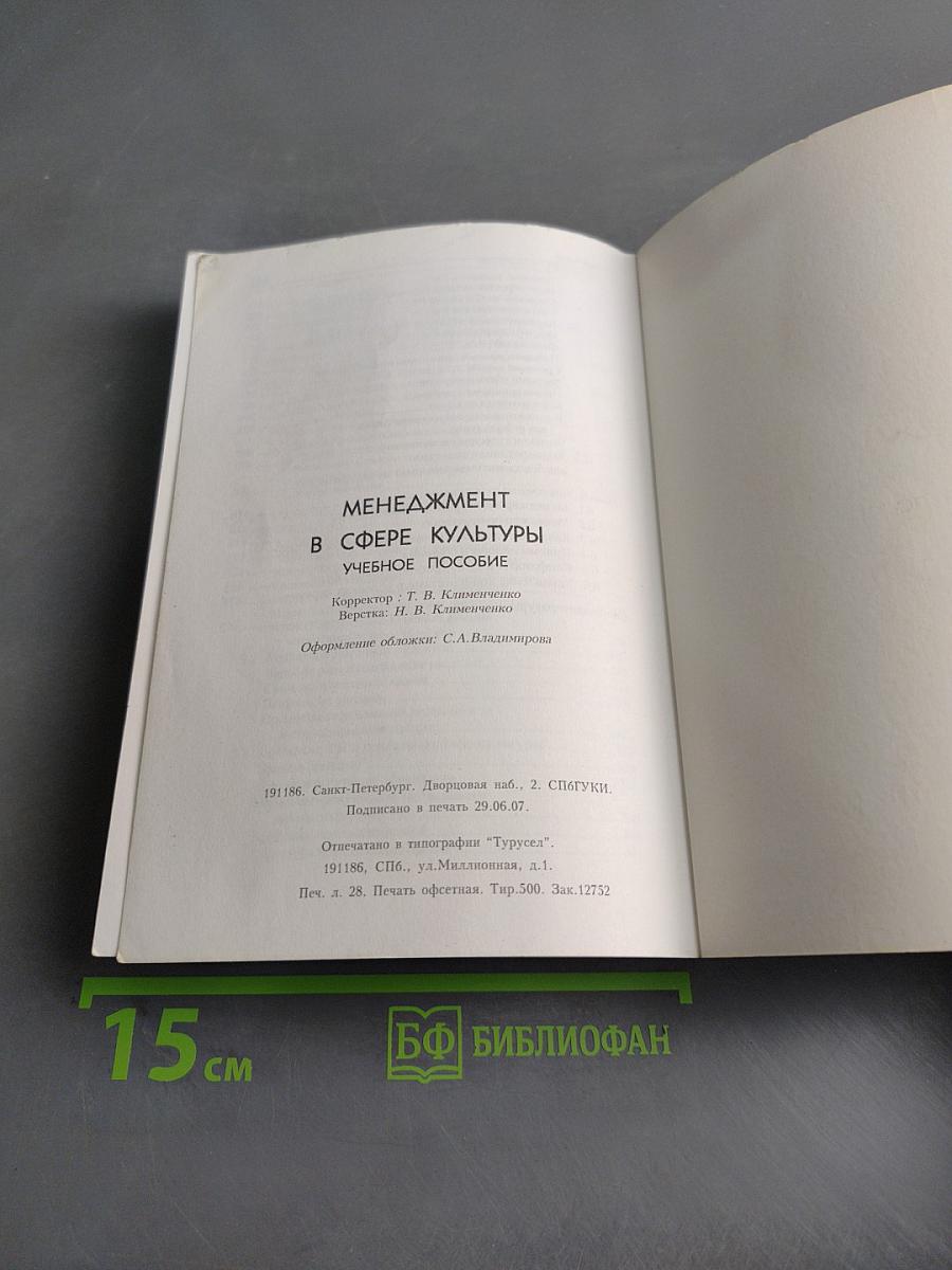 Менеджмент в сфере культуры