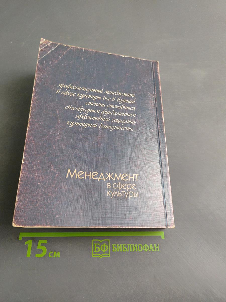 Менеджмент в сфере культуры