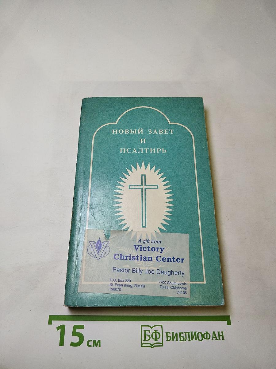 Новый Завет и Псалтирь