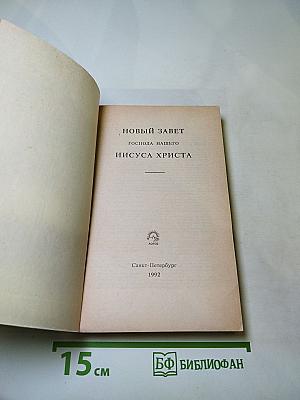 Новый Завет и Псалтирь