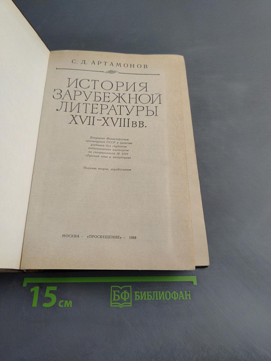 История зарубежной литературы XVII-XVIII веков