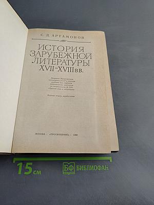 История зарубежной литературы XVII-XVIII веков