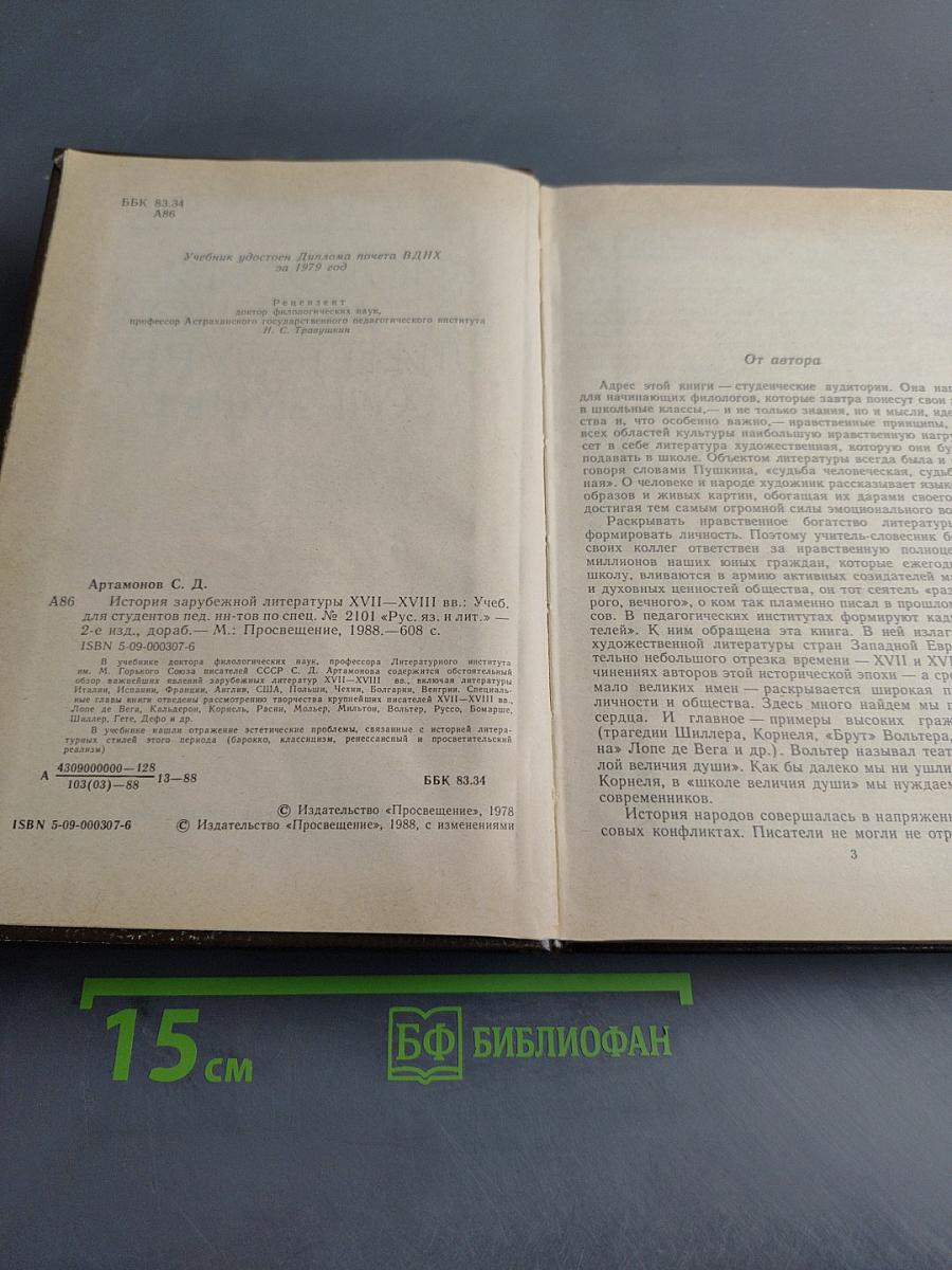 История зарубежной литературы XVII-XVIII веков