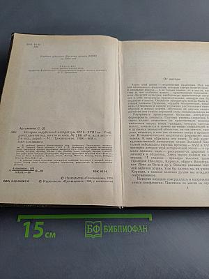 История зарубежной литературы XVII-XVIII веков
