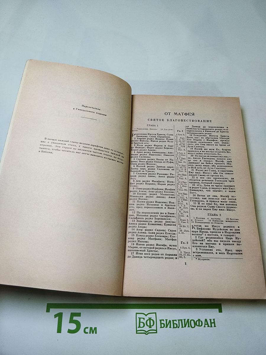 Новый Завет и Псалтирь